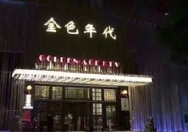 龙沙KTV陪唱公主哪家最便宜-金色年代KTV便宜消费点评